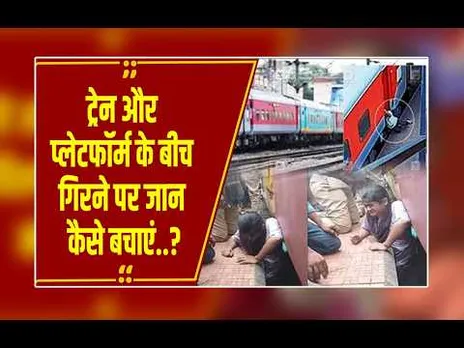 ट्रेन और प्लेटफॉर्म के बीच फंस जाएं तो क्या करें? जान बचाने के ये 3 तरीके यात्री को पता होने चाहिए!