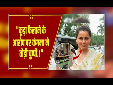 कंगना रनोट का पलटवार: कूड़ा फैलाने के आरोप पर बोलीं 'ये पत्रकारिता नहीं, प्रोपेगैंडा है'