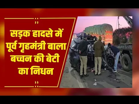 Indore: पूर्व गृहमंत्री बाला बच्चन की बेटी प्रेरणा का सड़क हादसे में निधन, कोहरे की वजह से हादसा