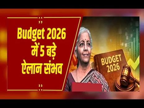 Union Budget 2026: 1 फरवरी को पेश करेंगी निर्मला सीतारमण,  5 बड़ी घोषणाएं संभव