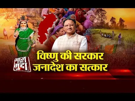 आज का मुद्दा: विष्णु की सरकार, जनादेश का सत्कार...