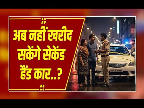 सावधान! सेकेंड हैंड कार खरीदने वाले ध्यान दें, यह एक गलती की तो पुलिस कर लेगी गाड़ी जब्त!