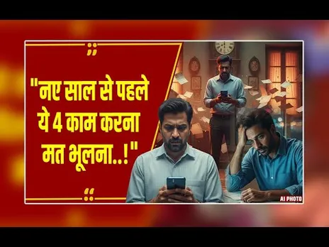 31 दिसंबर तक निपटा लें ये 4 जरूरी काम, वरना डूबेगा पैसा और लगेगा भारी जुर्माना!