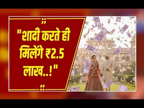 90% लोगों को नहीं पता ये बात! इस योजना के तहत शादी करने पर मिलेंगे ₹2.5 लाख.!