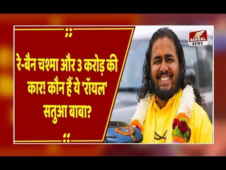 करोड़ों की डिफेंडर के बाद अब पोर्शे! सतुआ बाबा का ये 'शाही स्वैग' देख दंग रह गए लोग