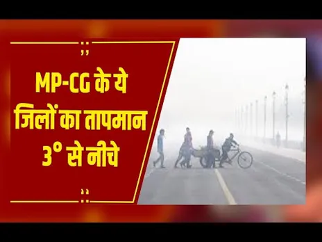 MP - CG Weather : एमपी–छत्तीसगढ़ में जमा देने वाली ठंड, शहडोल 2.7 तो बलरामपुर 2.1 डिग्री पर ठिठुरा