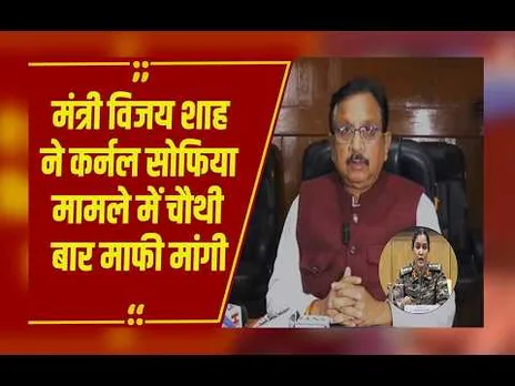 'अपमान करने का इरादा नहीं था..' मंत्री विजय शाह ने कर्नल सोफिया मामले में फिर मांगी माफी