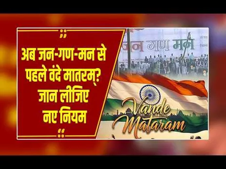 राष्ट्रीय गीत के नियमों में बड़ा बदलाव, जानिए कब और कैसे बजाना होगा वंदे मातरम्?
