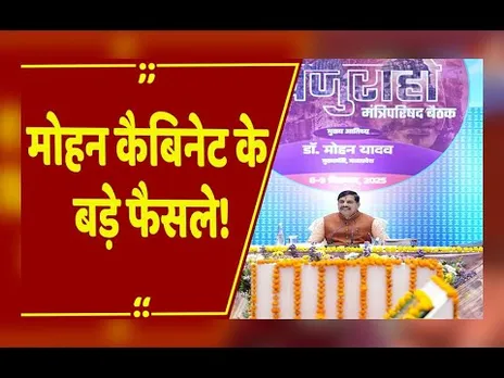 खजुराहो में Mohan Cabinet की बैठक, CM मोहन यादव ने दी जानकारी, कई अहम प्रस्तावों को मिली मंजूरी