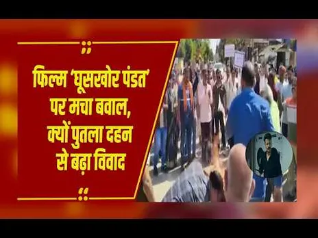 ‘घूसखोर पंडत’ फिल्म के खिलाफ सवर्ण समाज का प्रदर्शन, निर्माता-एक्टर का फूंका पुतला