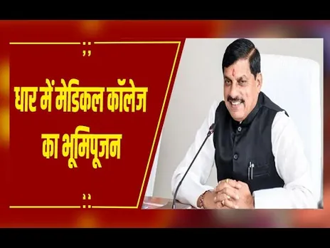 CM मोहन यादव और जेपी नड्डा ने धार में किया मेडिकल कॉलेज का भूमिपूजन,346 करोड़ के कार्यों का लोकार्पण