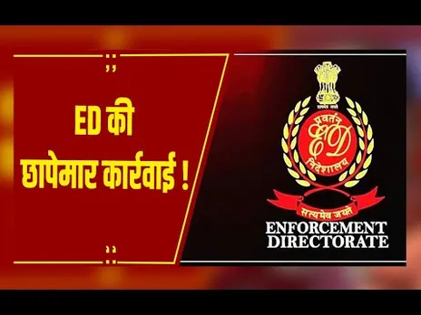 रायपुर-महासमुंद: भारत माला घोटाले में ED ने 9 ठिकानों पर मारा छापा