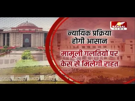 छोटे मामलों में नहीं होगी जेल...छत्तीसगढ़ में जनविश्वास विधेयक मंज़ूर, अब बनेगा कानून