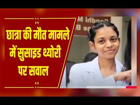 Bhopal : मेडिकल छात्रा मौत मामले में सुसाइड थ्योरी पर सवाल, परिजनों ने लगाए आरोप