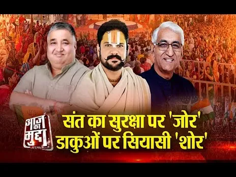 Aaj Ka Mudda : संत का सुरक्षा पर 'जोर'... डाकुओं पर सियासी 'शोर'...