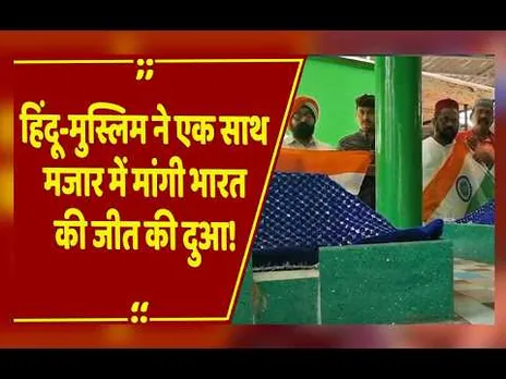 संगम नगरी Prayagraj में एकता की मिसाल, मजार पर फैंस ने मांगी टीम इंडिया की जीत की दुआ