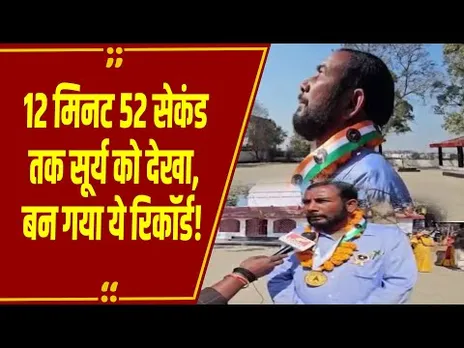Ambikapur: लाल विजय श्रीवास्तव का अद्भुत रिकॉर्ड, खुली आंखों से 12 मिनट 52 सेकंड तक  देखा सूरज