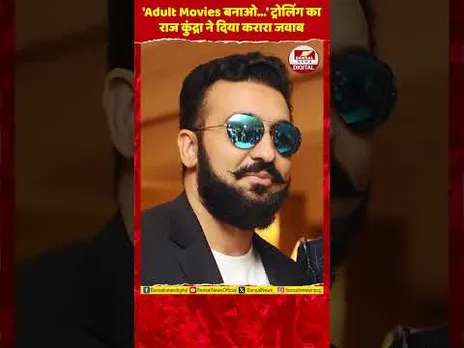 'एडल्ट मूवीज बनाओ' ट्रोलिंग पर भड़के राज कुंद्रा, दिया मुंहतोड़ जवाब#RajKundra
