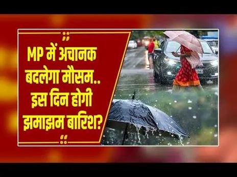 एमपी में 4 दिन खिलेगी चटक धूप, फिर 5वें दिन 'पश्चिमी विक्षोभ' कराएगा झमाझम बारिश!