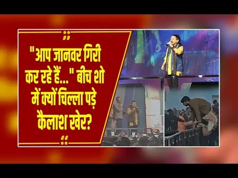 आखिर ग्वालियर शो में ऐसा क्या हुआ कि कैलाश खेर को मंच छोड़कर जाना पड़ा?
