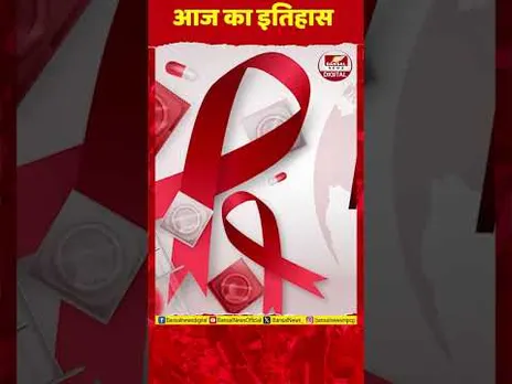 World AIDS Day 2025 : कैसे फैला था एड्स और कौन था इसका पहला मरीज ?