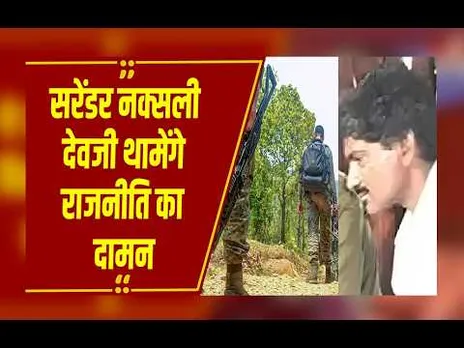 बंदूक छोड़ सियासत की डगर! सरेंडर नक्सली देवजी थामेंगे राजनीति का दामन