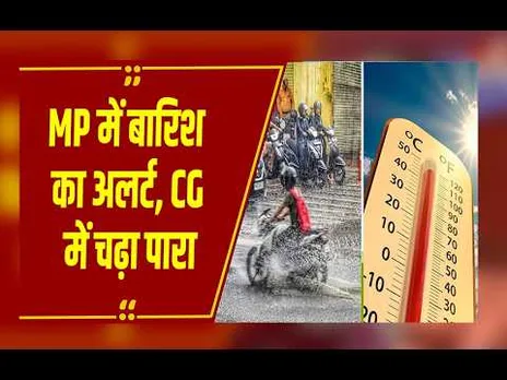 MP-CG WEATHER UPDATE: MP में बारिश के आसार, छत्तीसगढ़ में तपिश ने छुड़ाए पसीने
