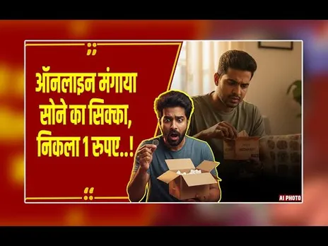 ऑनलाइन शॉपिंग में ये गलती न करें वरना होगा भारी नुकसान! महंगे सामान की डिलीवरी पर हो रहा फ्रॉड