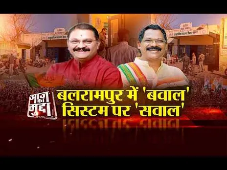 Aaj Ka Mudda - बलरामपुर में 'बवाल', सिस्टम पर 'सवाल'