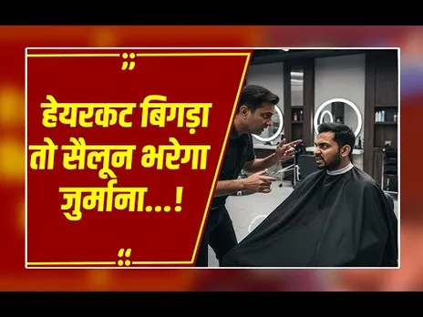 गलत हेयरकट पड़ा भारी! सैलून को देना होगा लाखों का हर्जाना, जानें क्या हैं आपके अधिकार?
