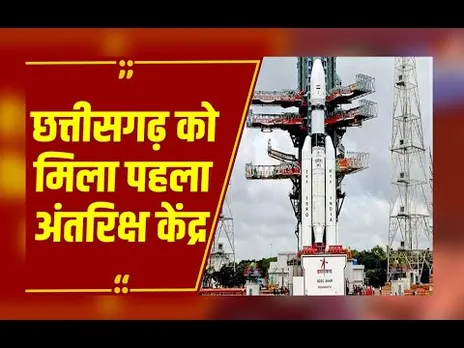 छत्तीसगढ़ को मिला पहला अंतरिक्ष केंद्र, आज नवा रायपुर में होगा शुभारंभ...