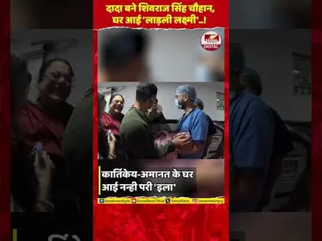 दादा बने शिवराज, घर आई 'इला': पोती को देख खुशी से उछल पड़ीं साधना, वीडियो वायरल!