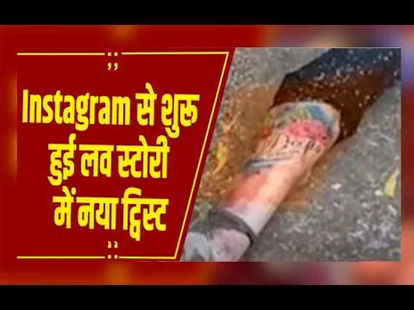 Instagram से शुरू हुई लव स्टोरी का खौफनाक अंत, सामने आया नया ट्विस्ट