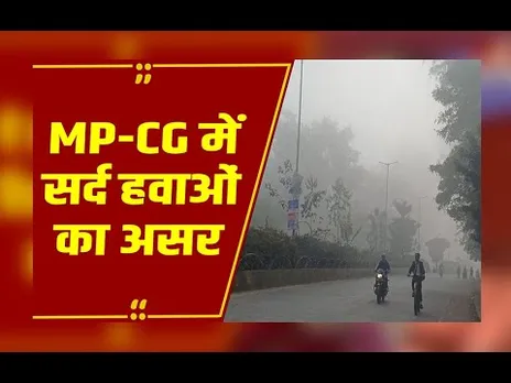 MP - CG में सर्द हवाओं का असर,कई शहरों में रातें ज्यादा ठंडी,अगले 48 घंटे में ठंड बढ़ने के दिए संकेत