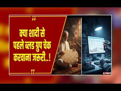 शादी से पहले कुंडली नहीं, ब्लड ग्रुप मिलाना है जरूरी! जानिए क्यों?