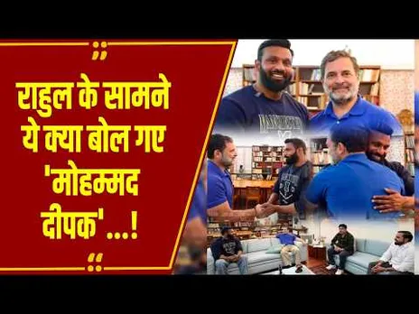राहुल के सामने छलका 'मोहम्मद दीपक' का दर्द! CM खिलाफ, जिम खाली... पुलिस का काम हमने किया