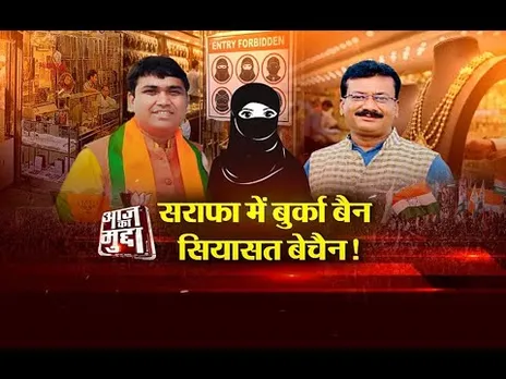 Aaj Ka Mudda : सराफा में बुर्का बैन..सियासत बेचैन!