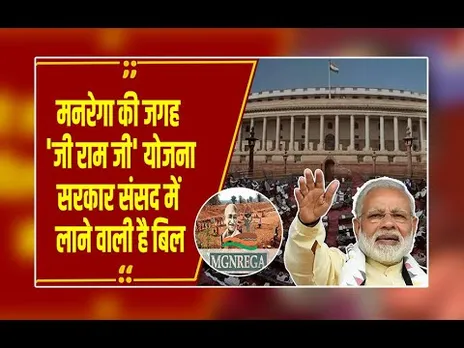 कांग्रेस की मनरेगा बंद, नए 'राम जी बिल' में बड़े बदलाव करने जा रही मोदी सरकार