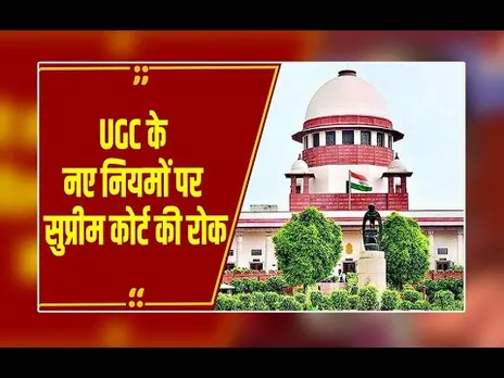 Breaking News: UGC के नए नियमों पर Supreme Court की रोक, 2012 वाले नियम ही लागू रहेंगे