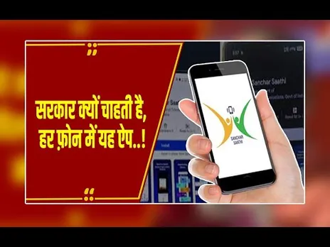 संचार साथी ऐप क्या है, जिसे हर फ़ोन में इंस्टॉल कराना चाहती है सरकार, विपक्ष ने घेरा