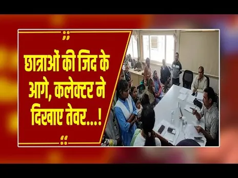 कलेक्टर vs छात्राएं! पसंदीदा टीचर की बर्खास्तगी पर बवाल, कलेक्टर से भिड़ी लड़कियां