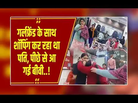 रंगे हाथ पकड़ा गया 'रंगीन मिजाज' पति! शॉपिंग मॉल में बीवी और GF के बीच 'महायुद्ध', वीडियो वायरल