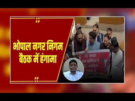 Bhopal: नगर निगम की बैठक से पहले हंगामा, बेनी प्रसाद गौर को किया निलंबित, महापौर के इस्तीफे की मांग