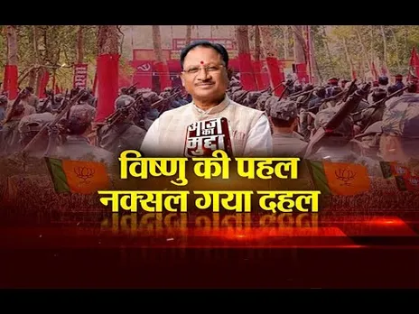 आज का मुद्दा: विष्णु की पहल, नक्सल गया दहल...