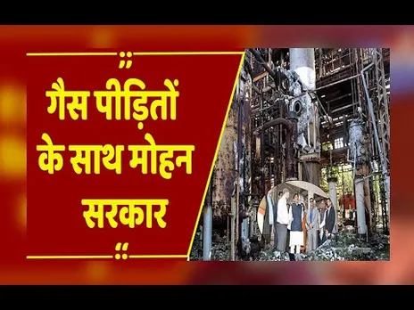 गैस पीड़ितों के साथ मोहन सरकार, यूनियन कार्बाइड  को मिलेगी नई पहचान, क्या बोले CM मोहन यादव