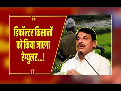 Bhopal : CM ने की सहकारिता विभाग की समीक्षा,डिफॉल्टर किसानों को किया जाएगा रेग्युलर