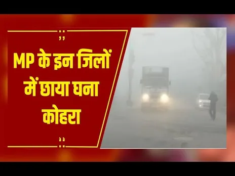 MP Weather : मकर संक्रांति के बाद बदलेगा मौसम, नया वेस्टर्न डिस्टरबेंस होगा एक्टिव