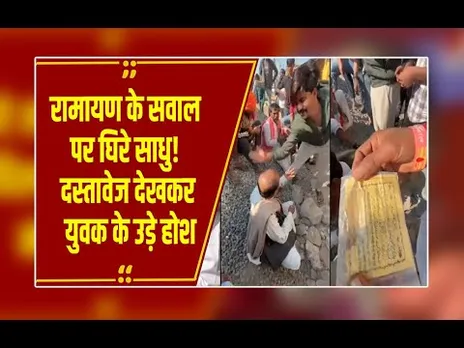 रामायण के सवाल पर घिरे भिक्षा मांगने वाले साधु! जमकर हुई पिटाई, दस्तावेज देखकर युवक के उड़े होश