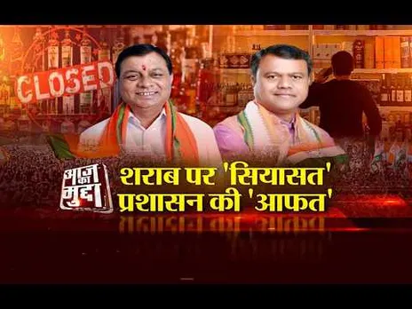 Aaj Ka Mudda: शराब पर 'सियासत'.. प्रशासन की 'आफत'...