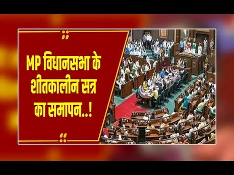 MP विधानसभा के शीतकालीन सत्र का समापन, 13 हजार 476 करोड़ का अनुपूरक बजट पारित, 5 दिन चला सत्र